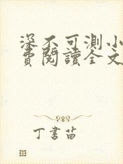 深不可测小说免费阅读全文笔趣阁