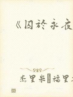 《囚于永夜》