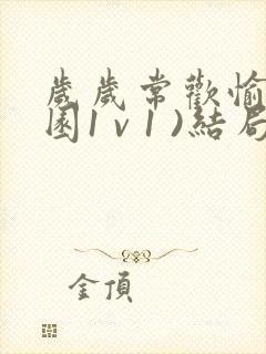 岁岁常欢愉(校园1 v 1 )结局林岁