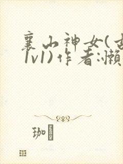 襄山神女(古言 1v1)作者:懒懒
