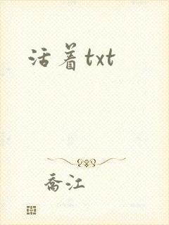 活着txt