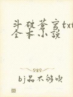 斗破苍穹txt全本小说