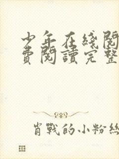 少年在线阅读免费阅读完整版