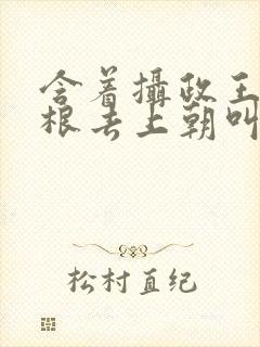 含着摄政王的紫根去上朝叫什么