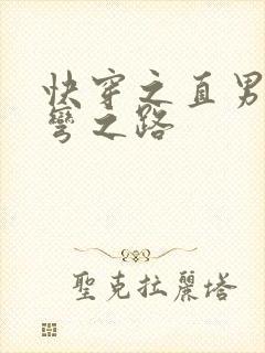 快穿之直男被掰弯之路