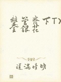 双管齐下TXL金银花