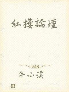 红楼论坛