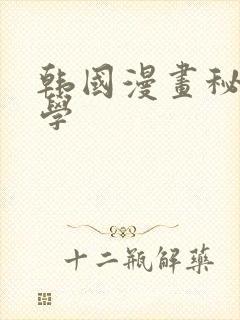 韩国漫画秘密教学