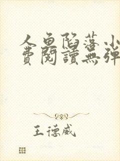 人鱼陷落小说免费阅读无弹窗笔趣在线