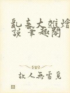 乱来大杂烩 小说 笔趣阁