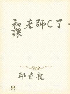 和老师C了一节课封面