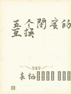 五个闺蜜的疯狂互换