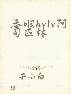 吞咽hv1v阿司匹林