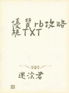 优质rb攻略系统TXT封面
