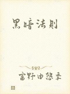 黑暗法则