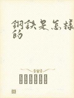 钢铁是怎样练成的