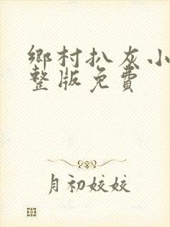 乡村扒灰小说完整版免费