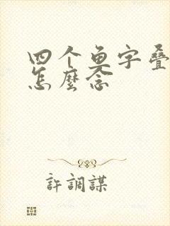 四个鱼字叠起来怎么念