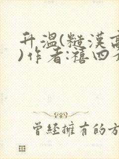 升温(糙汉高干)作者:禧四爷