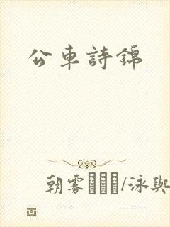 公车诗锦