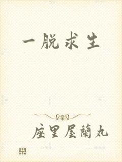 一脱求生封面