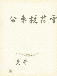 公车校花雪柔h