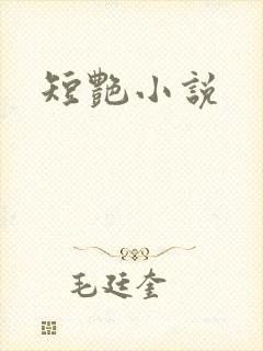 短艳小说