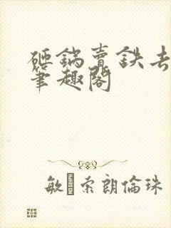 砸锅卖铁去上学笔趣阁