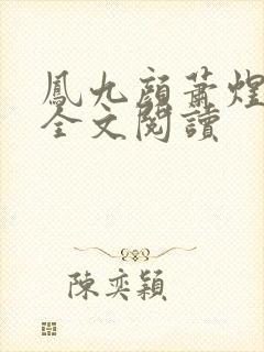 凤九颜萧煜小说全文阅读