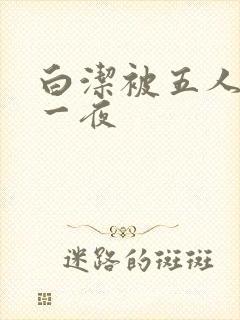 白洁被五人糟蹋一夜