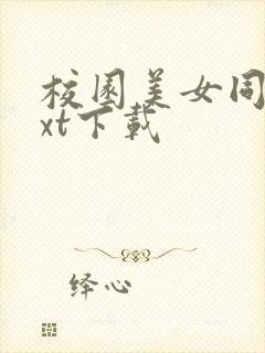 校园美女同居txt下载