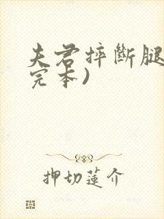 夫君摔断腿后(完本)