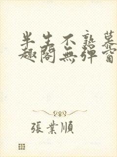 半生不熟慕吱笔趣阁无弹窗封面