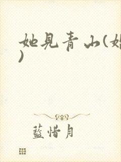 她见青山(婚后)封面