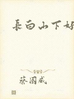 长白山下好种田