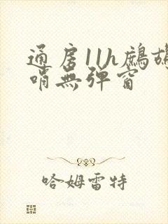 通房11h鹧鸪哨无弹窗封面