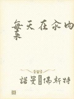 每天在汆肉中醒来封面