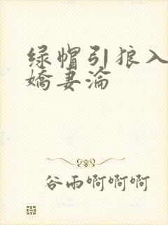 绿帽引狼入室之娇妻沦