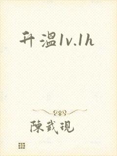 升温1v.1h