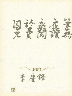 囚于永夜笔趣阁免费阅读无弹窗