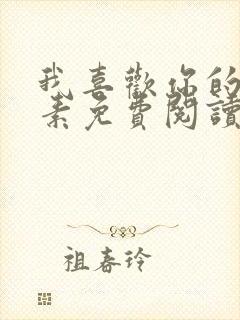 我喜欢你的信息素免费阅读