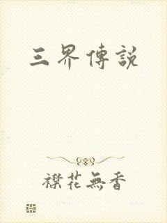三界传说