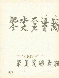 肥水不流外人田全文免费阅读全本免费阅读
