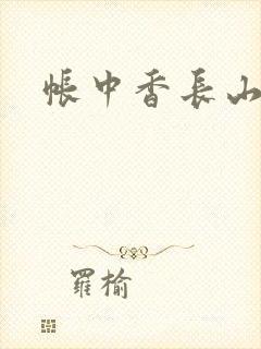 帐中香长山君