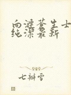 向涟苍生士献上纯洁最新封面