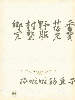 乡村野花香小说完整版免费