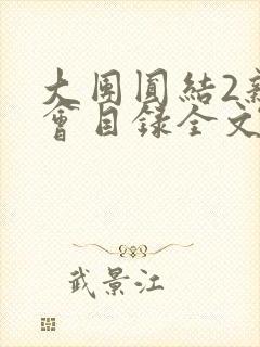 大团圆结2亲情会目录全文阅读视频