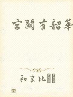 宫阙有韶华封面