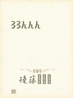 33hhh封面