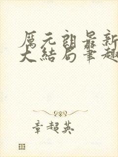 厉元朗最新章节大结局笔趣阁免费阅读